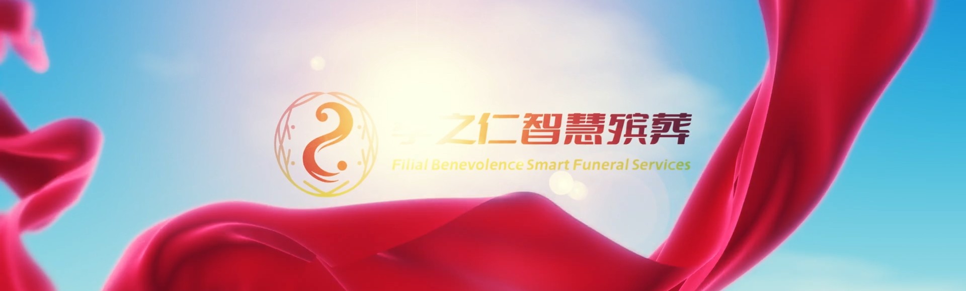 万宁国营新中农场孝之仁智慧殡葬陵墓园服务系统平台